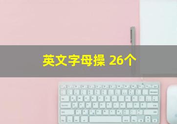 英文字母操 26个